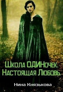 Школа Одиночек. Настоящая Любовь. Нина Князькова