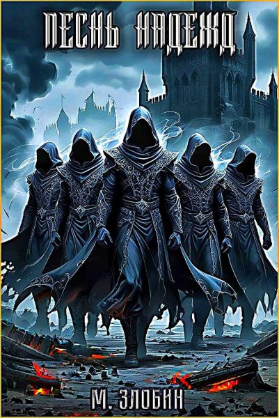 Хроники геноцида 5. Песнь надежд