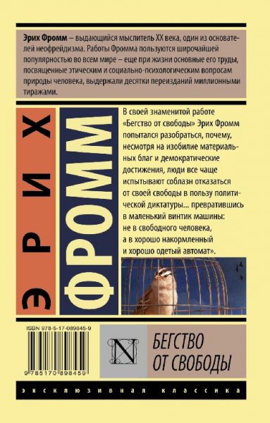 БЕГСТВО ОТ СВОБОДЫ