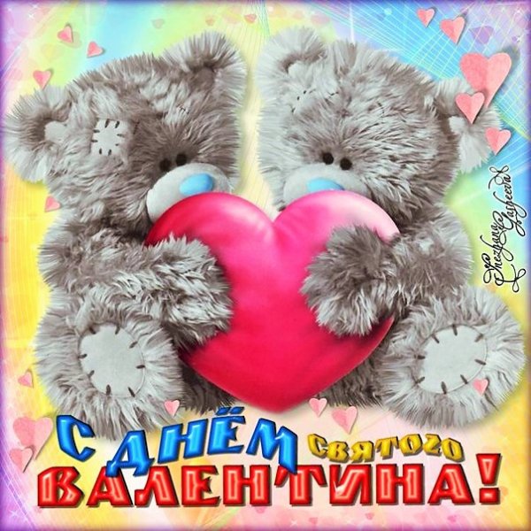 С Днем влюбленных (3)