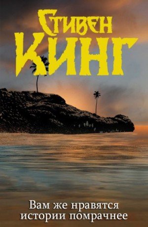 Кинг Стивен Вам же нравятся истории помрачнее