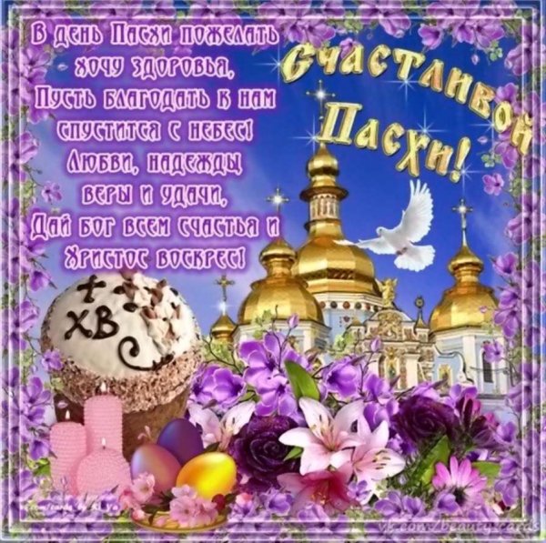 Счастливой Пасхи