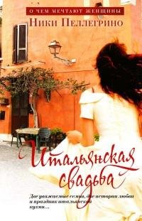 НИКИ ПЕЛЛЕГРИНО-ИТАЛЬЯНСКАЯ СВАДЬБА