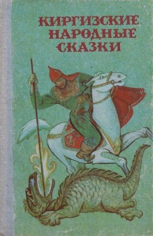 Народные сказки Киргизские народные сказки (1987)