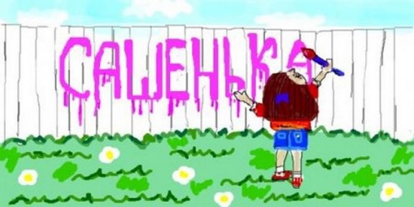 Вам звонит Сашка (Воровайки-Сашенька) (Р