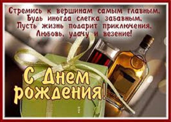 С днем рождения!