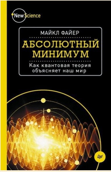 absolyutnyy-minimum-kak-kvantovaya-teoriya-obyasnyaet