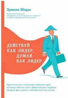 Действуй как лидер, думай как лидер