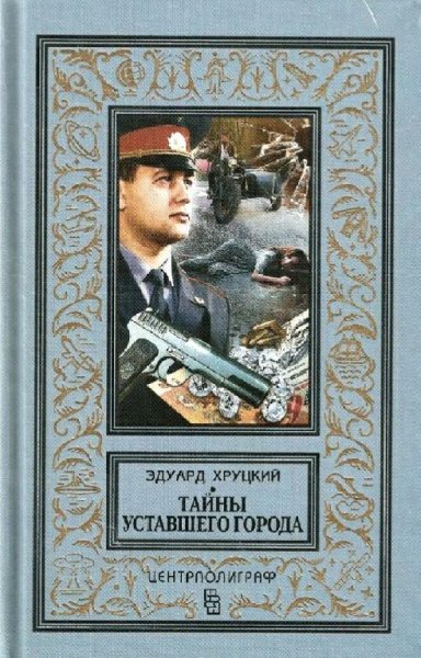 Хруцкий Эдуард. Тайны уставшего города