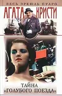 Тайна Голубого поезда (автор Кристи Агата)