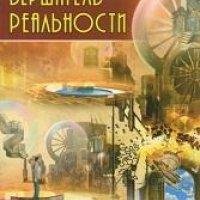 Вершитель Реальности