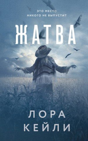Кейли Лора Жатва (2025)