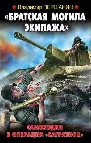 Братская могила экипажа. Самоходки в операции