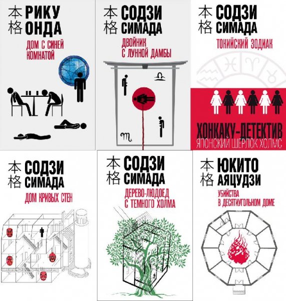 Хонкаку-детектив [Эксмо] (2019-2022)