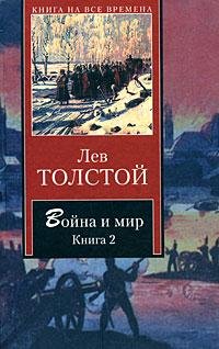 Война и мир Том 4