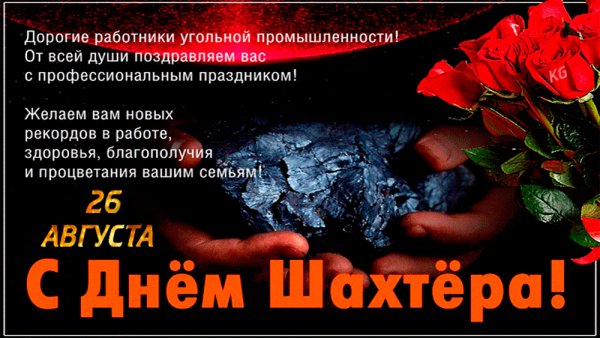 С днём Шахтера