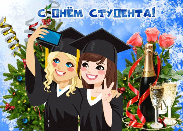 Анимированная открытка татьянин день (11)