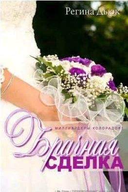 Регина Дьюк - Брачная сделка