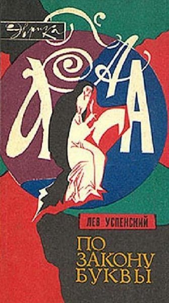 По закону буквы