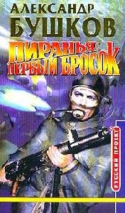 Piranqya Pervyij brosok