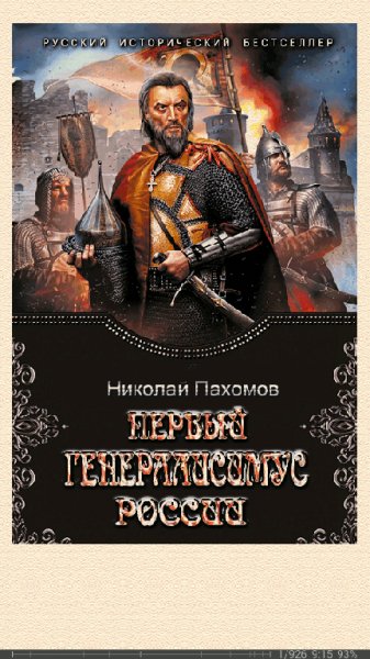 Н.Пахомов. Первый генералиссимус России