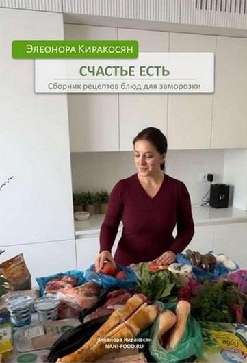 Сборник рецептов блюд для заморозки