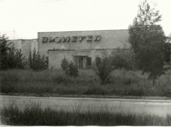 Кинотеатр Прометей