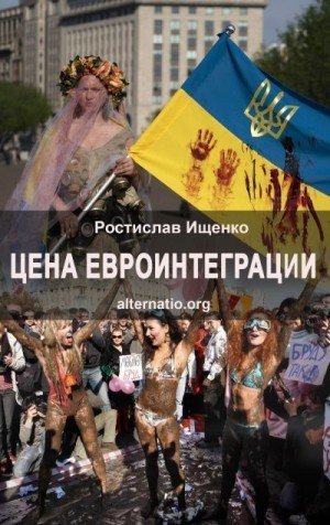 Ищенко Ростислав Цена евроинтеграции