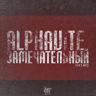 Аlрhаvitе. Замечательный