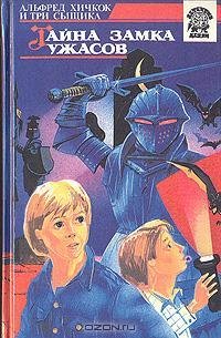 Тайна замка ужасов