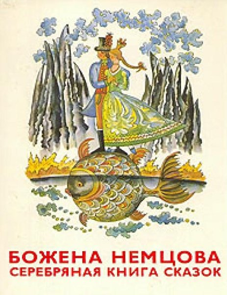 НЕМЦОВА. СЕРЕБРЯНАЯ КНИГА СКАЗОК