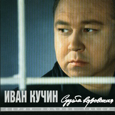 Иван Кучин - Цветет сирень