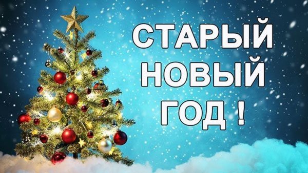 Старый Новый Год (3)