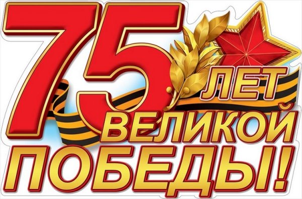 75 лет великой Победы!