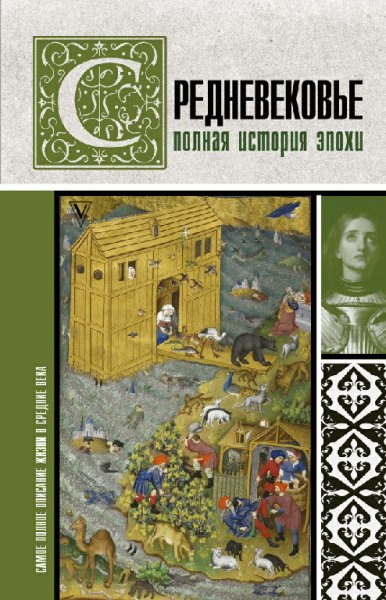 Kyetrin Grej - Srednevekovqe. Polnaya istoriya yepohi