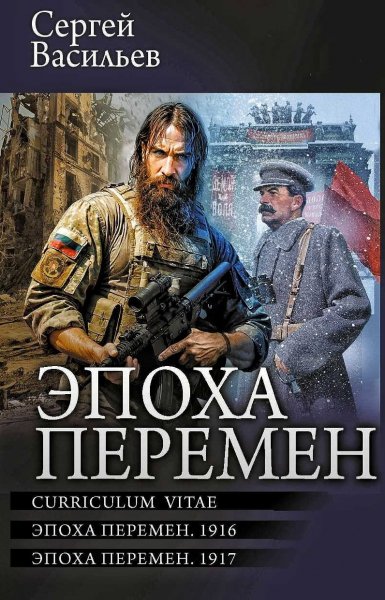 Эпоха перемен. 1916