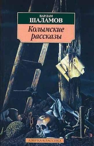 Варлам Шаламов - Колымские рассказы