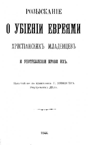В. Даль Записка о ритуальных убийствах