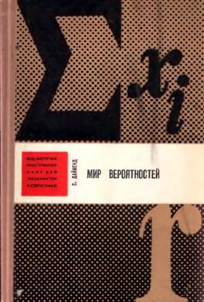Мир вероятностей. Статистика в науке (1970), Дайменд С.