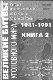 Великие битвы уголовного мира 1941-1991 г.г