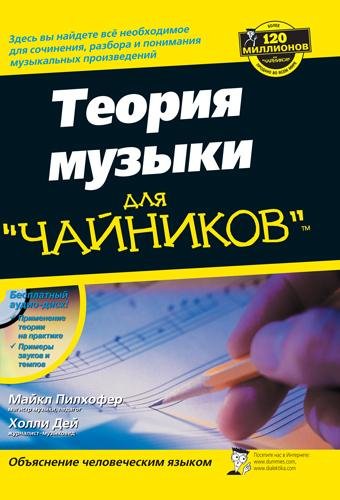 Теориямузыкидлячайников.part1