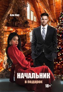 Кис. Начальник в подарок