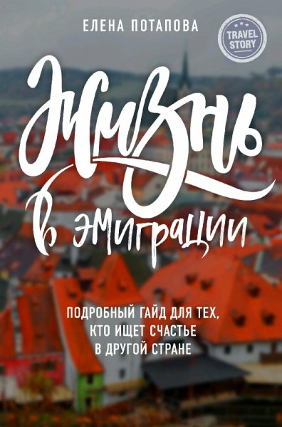 Потапова Елена. Жизнь в эмиграции