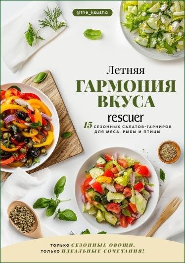 Летняя гармония вкуса