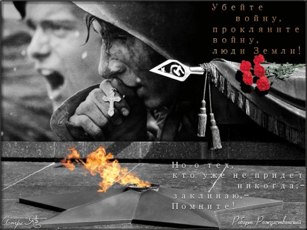 Помните!