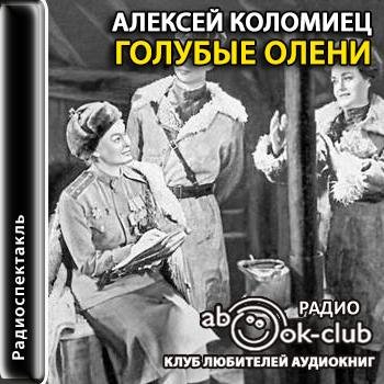 Голубые олени радиоспектакль