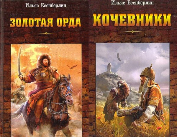 Ильяс Есенберлин (две трилогии)