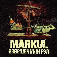 Markul. Взвешенный рэп