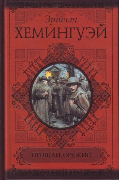 Эрнест Хэменгуэй "Прощай, оружие!"