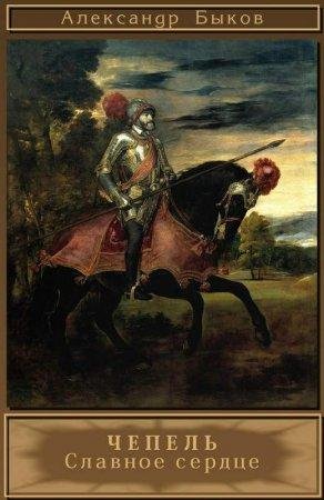 Чепель. Славное сердце Александр Быков -txt